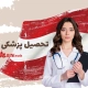 تحصیل پزشکی در اتریش