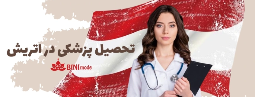 تحصیل پزشکی در اتریش