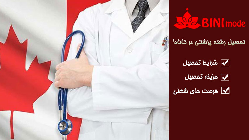 تحصیل رشته پزشکی درکانادا