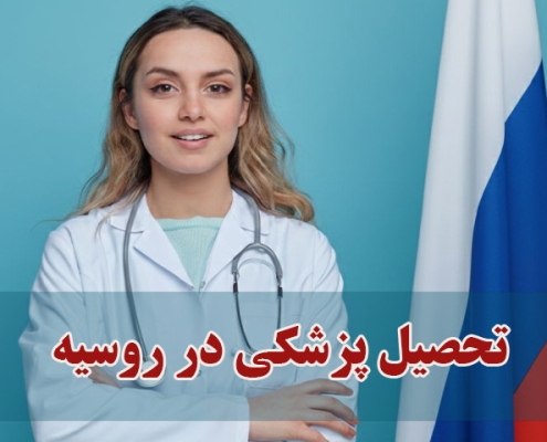 تحصیل پزشکی در روسیه
