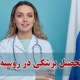 تحصیل پزشکی در روسیه