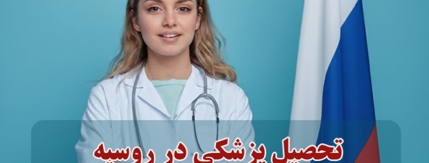 تحصیل پزشکی در روسیه