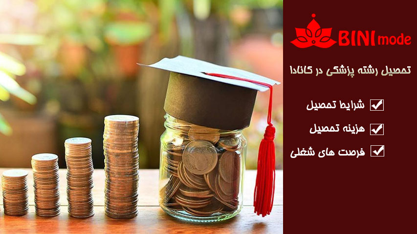 تفاوت هزینه ها در دانشگاه های کانادا