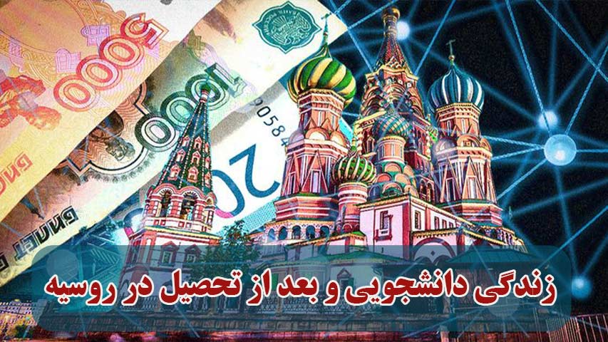 زندگی دانشجویی و بعد از تحصیل در روسیه