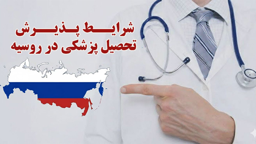 شرایط پذیرش تحصیل پزشکی در روسیه