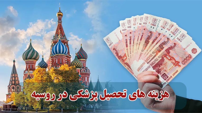 هزینه-های-تحصیل-پزشکی-در-روسیه
