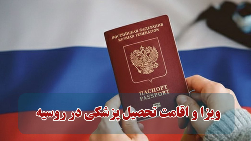 ویزا و اقامت تحصیل پزشکی در روسیه