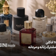 معرفی 10 ادکلن معروف مشترک زنانه و مردانه