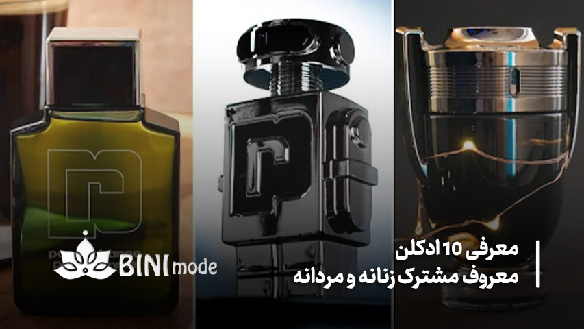 تأثیر عطرهای یونیسکس بر جذابیت و اعتماد به نفس