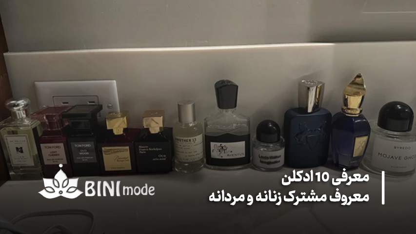 معروف ترین عطرهای یونی‌سکس 2026
