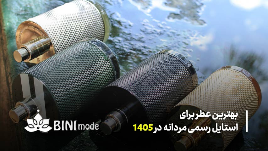معرفی 5 عطر رسمی مردانه پرطرفدار در سال جدید