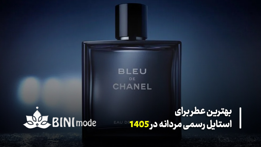 عطر مردانه و جذاب بلو د شنل — Bleu de Chanel