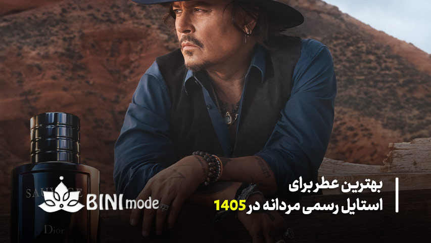 عطر جذاب سال جدید دیور ساواج — Dior Sauvage