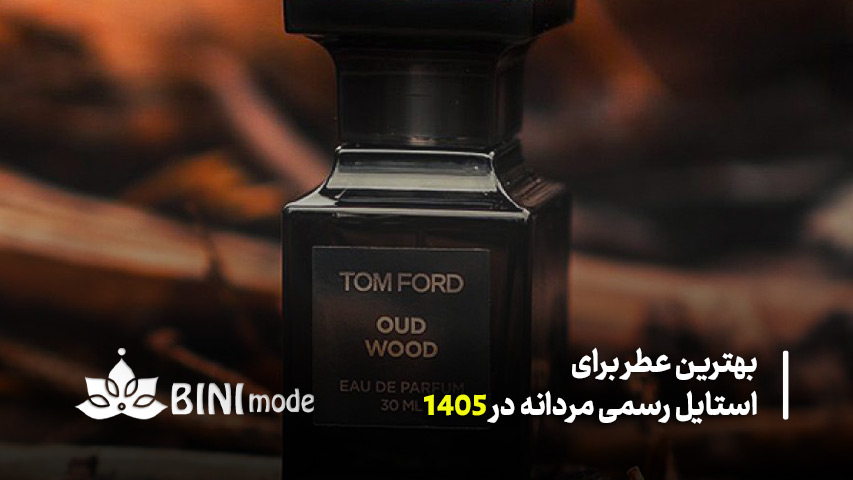 عطر مردانه رسمی سال 2026 تام فورد عود وود — Tom Ford Oud Wood