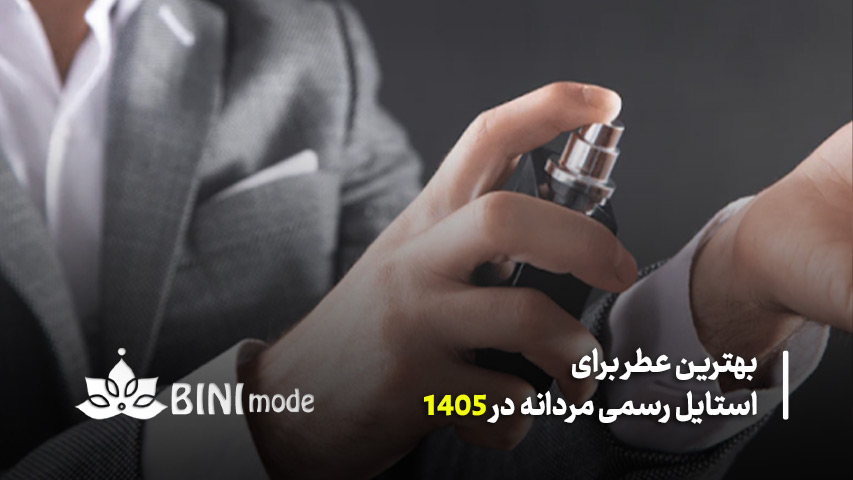 کدام رایحه برای استایل رسمی بهتر است؟
