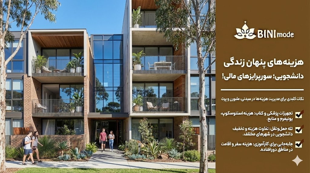 هزیته های زندگی تحصیلی در استرالیا