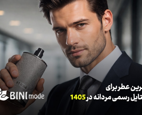 بهترین عطر برای استایل رسمی مردانه در سال 1405