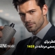 بهترین عطر برای استایل رسمی مردانه در سال 1405