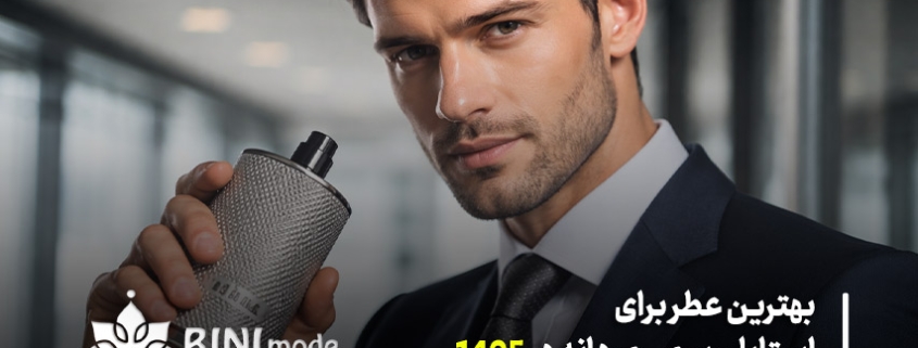 بهترین عطر برای استایل رسمی مردانه در سال 1405