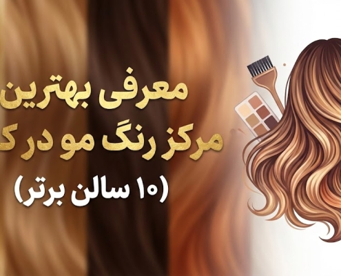 بهترین مرکز رنگ مو در کرج