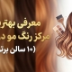 بهترین مرکز رنگ مو در کرج