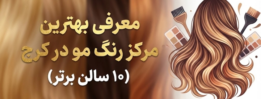 بهترین مرکز رنگ مو در کرج