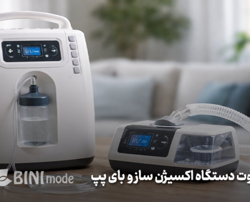 تفاوت دستگاه اکسیژن ساز و بای پپ