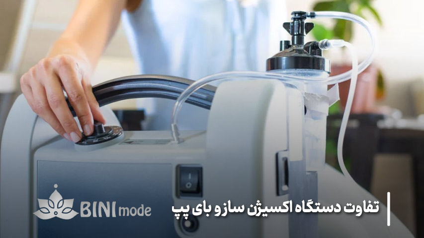 دستگاه اکسیژن ساز چگونه کار می کند؟
