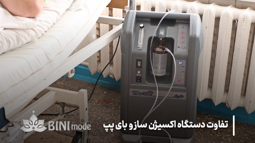 ممقایسه دستگاه اکسیژن ساز و بای پپ