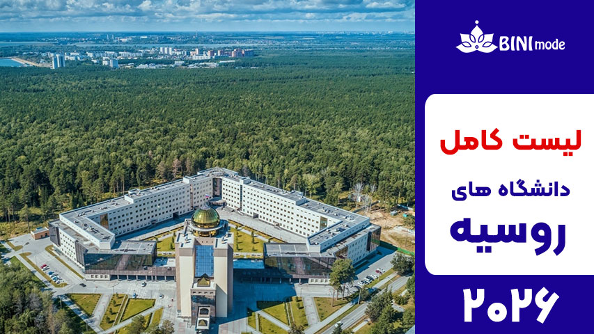 دانشگاه نووسیبیرسک روسیه