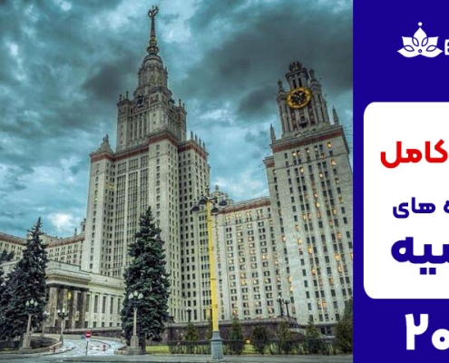 دانشگاه های روسیه