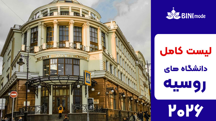 دانشگاه های روسیه Higher School of Economics