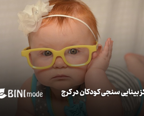 مراکز بینایی سنجی کودکان در کرج