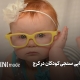 مراکز بینایی سنجی کودکان در کرج
