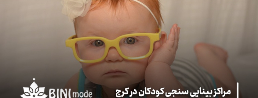 مراکز بینایی سنجی کودکان در کرج