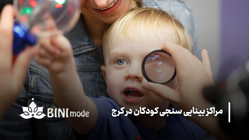 لیست ۷ مرکز برتر بینایی سنجی کودکان در کرج