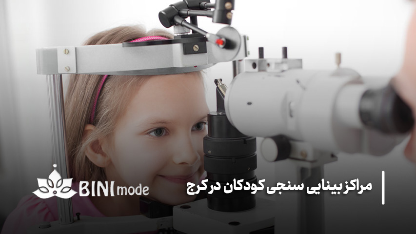 بینایی سنجی کودک در کرج از چه سنی لازم است؟