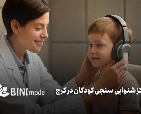 مراکز شنوایی سنجی کودکان در کرج