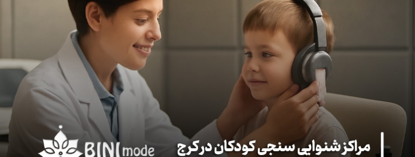 مراکز شنوایی سنجی کودکان در کرج