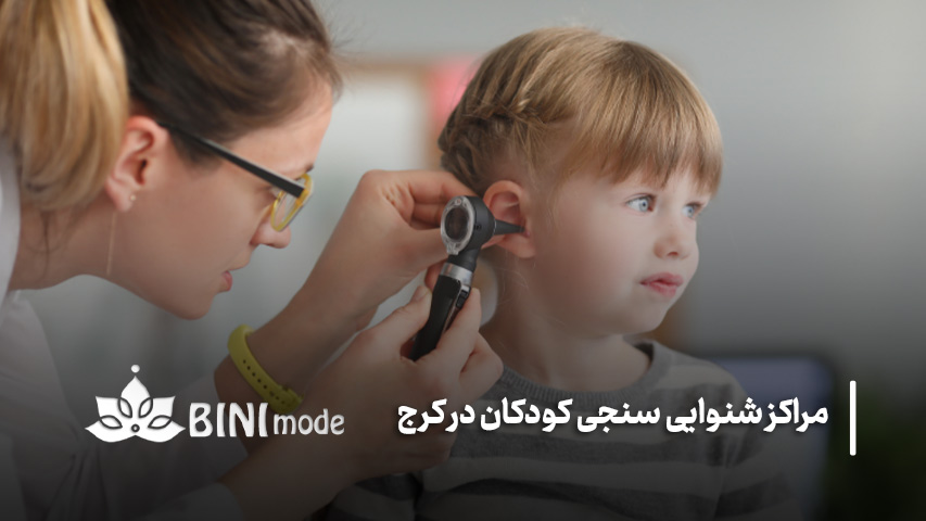 لیست 7 تا از بهترین مراکز شنوایی سنجی کودکان در کرج