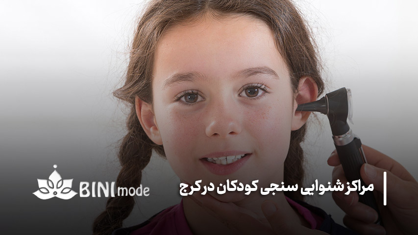 بهترین سن برای انجام معاینات شنوایی سنجی