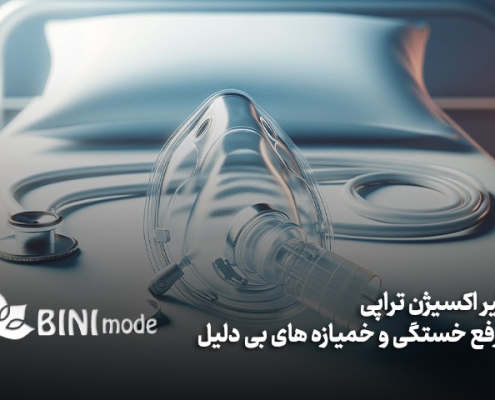 تأثیر اکسیژن تراپی در رفع خستگی و خمیازه های بی دلیل