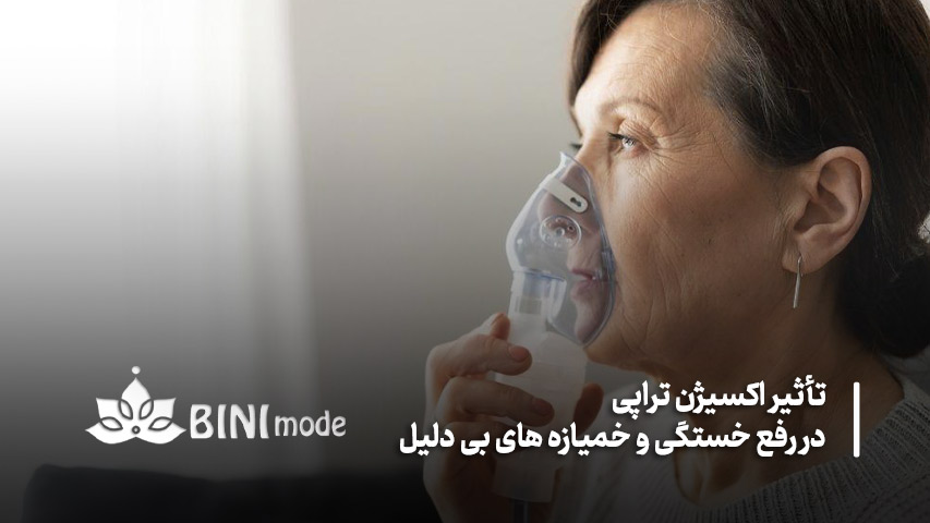 مزایا و عوارض جانبی اکسیژن تراپی برای رفع خمیازه های مکرر