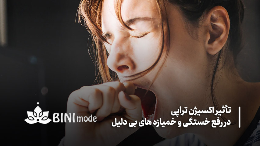 ۵ نشانه نیاز بدن به اکسیژن تراپی