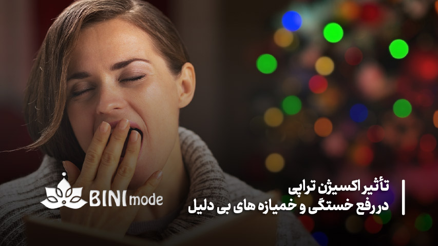 راهنمای کامل استفاده از اکسیژن تراپی برای رفع خستگی مزمن