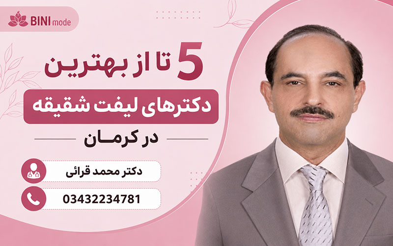 بهترین دکتر لیفت شقیقه کرمان