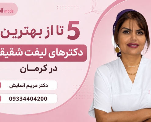 بهترین دکتر لیفت شقیقه کرمان