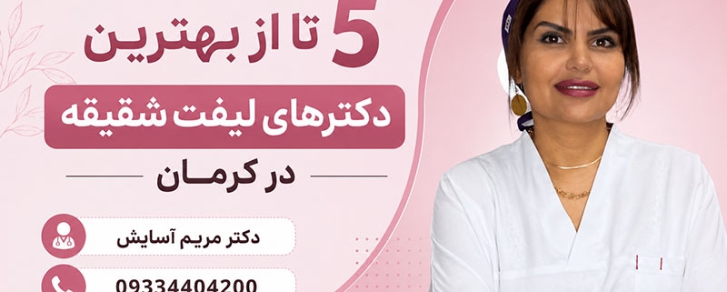 بهترین دکتر لیفت شقیقه کرمان