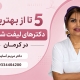 بهترین دکتر لیفت شقیقه کرمان