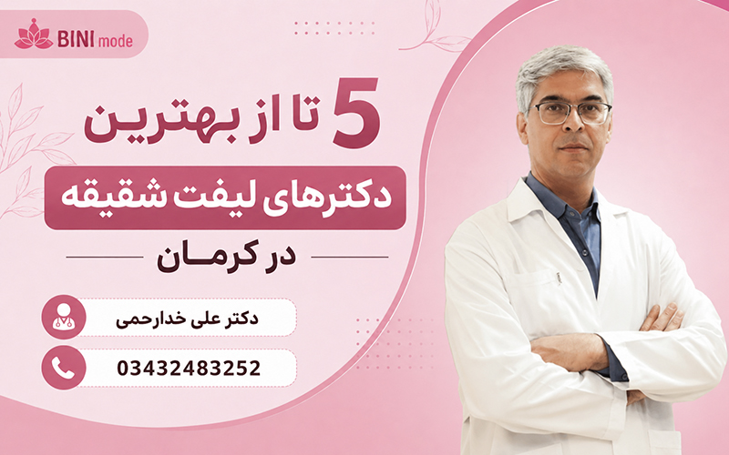 بهترین دکتر لیفت شقیقه کرمان